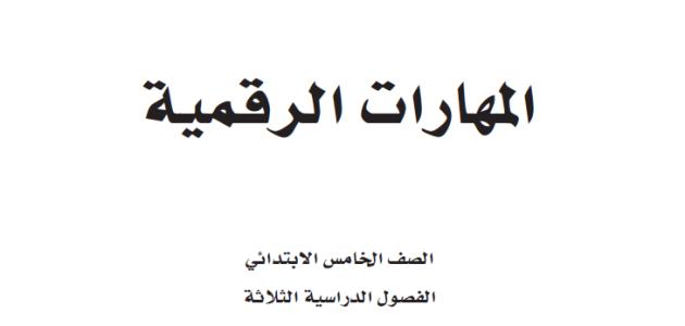 حل كتاب المهارات الرقمية للصف الخامس الابتدائي الفصل الدراسي الثالث 1445.