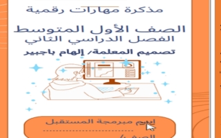 مذكرة مهارات رقمية محلول صف أول متوسط الفصل الثاني أ. الهام باجبير