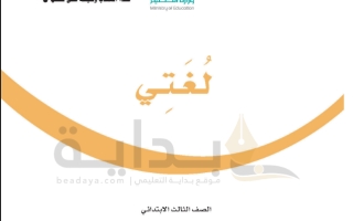 حل كتاب لغتي صف ثالث ابتدائي ف1 1445