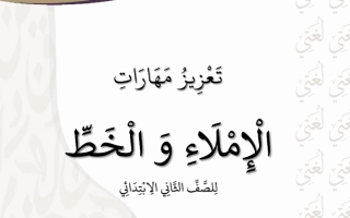 تَعْزِيزُ مَهَارَاتِ الْإِمْلَاءِ وَالْخَطَّ لِلصَّفِّ الثَّانِي الابْتِدَائِي سطر إملائي