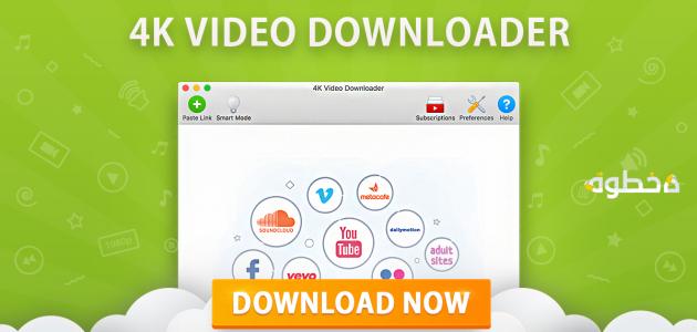 تنزيل فيديوهات اليوتيوب باستخدام برنامج 4k video downloader