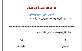 أوراق عمل إسلامية الصف الثالث الفصل الثانى