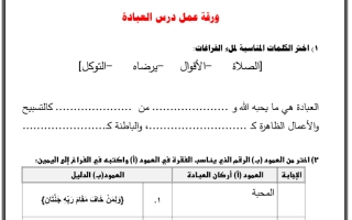 أوراق عمل إسلامية الصف الرابع الفصل الثانى