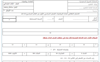 اختبار رياضيات نهائي ثالث ابتدائي الفصل الاول 1445