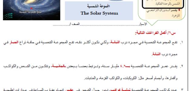 ورقة عمل درس المجموعة الشمسية في مادة علم الأرض والفضاء للصف الثالث الثانوي، للأستاذ عبد المجيد النخلي