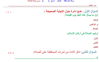 ورقة عمل الفقه درس منزلة الصلاة   الصف الرابع