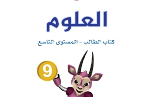 كتاب العلوم الصف التاسع الفصل الاول