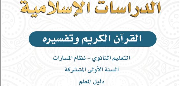 دليل المعلم القرآن الكريم وتفسريه التعليم الثانوي - نظام المسارات