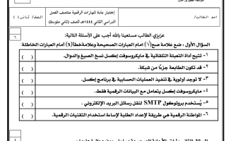 إختبار مادة المهارات الرقمية منتصف الفصل منتصف الفصل ثاني متوسط