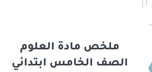 ملخص مادة العلوم الصف الخامس ابتدائي  الفصل الدراسي الثالث