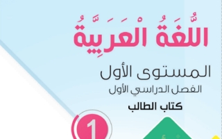 كتاب اللغة العربية الصف الاول الفصل الاول