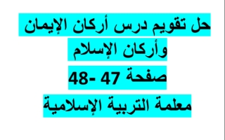 حل تقويم درس ٔاركان الإيمان وأركان الإسلام الصف الثالث الفصل الاول