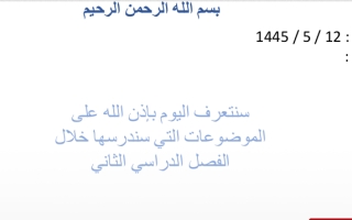 عرض تهيئة تعريف بالموضوعات علوم صف اول المتوسط فصل ثاني لعام 1445