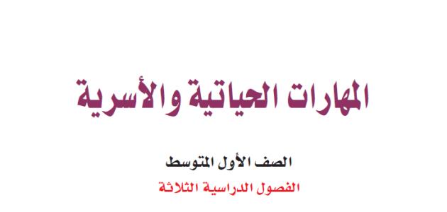 حل كتاب المهارات الحياتية والأسرية للصف الاول المتوسط الفصل الثالث 1445