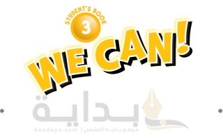 حل كتاب الطالب الإنجليزي We Can 3 ف1 1445