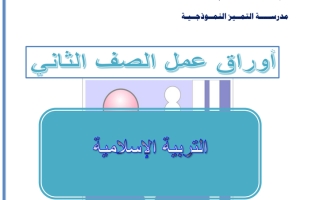 اوراق عمل الوحدة الثانية  تربية اسلامية الصف الثاني الفصل الاول