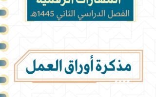 مذكرة أوراق عمل خامس ابتدائي ف2 العام الدراسي ١٤٤٥هـ