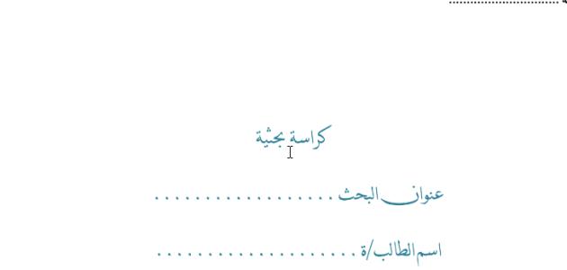 | نموذج كراسة بحثية لمقرر (مشروع التخرج)  صف ثالق ثانوي