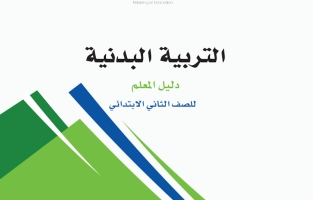 دليل التربية البدنية للصف الثاني الابتدائي لعام 1445هـ