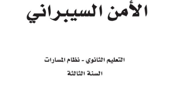 كتاب الأمن السيبراني للصف الثالث الثانوي مسارات ف3