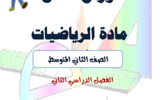 أوراق عمل رياضيات ثاني متوسط الفصل الثاني ف2