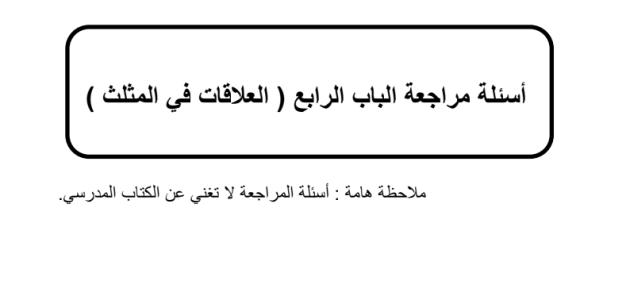 أسئلة مراجعة الباب الرابع   العلاقات في المثلث   اول ثانوي ف٢