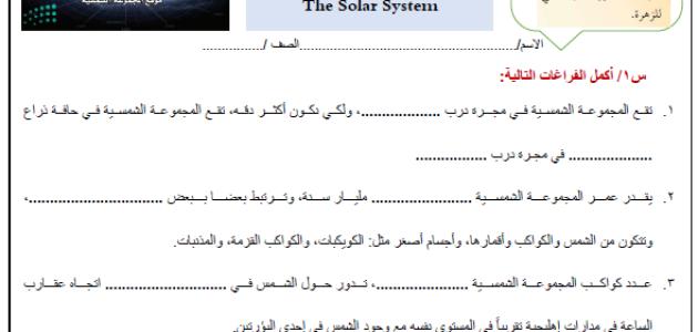 ورقة عمل درس المجموعة الشمسية علم الأرض والفضاء ثالث ثانوي ف3 أ. عبد المجيد النخلي