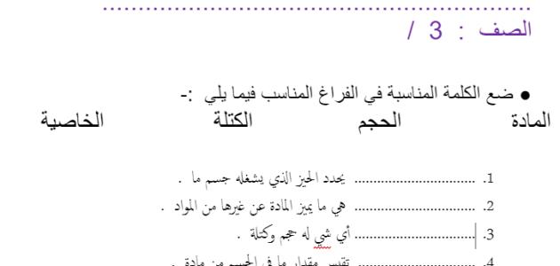 أوراق عمل مادة العلوم للصف الأول الابتدائي – الفصل الدراسي الثالث