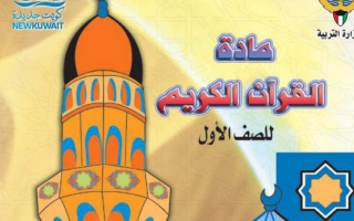 حل كتاب القرآن الكريم للصف الأول الفصل الأول