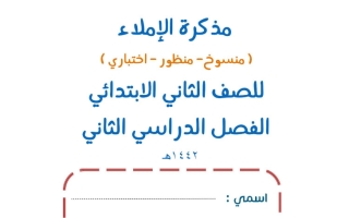 مذكرة إملاء لغتي الجميلة ثاني ابتدائي الفصل الثاني