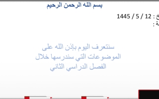 عرض تهيئة تعريف بالموضوعات علوم صف ثاني متوسط فصل ثاني عام 1445