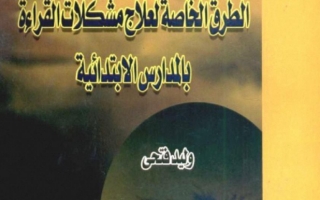 علاج مشكلة القراءة الصفوف الاولية لعام الدراسي 1445