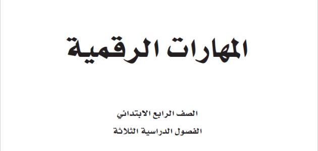 حل كتاب المهارات الرقمية للصف الرابع الابتدائي الفصل الثالث 1445.