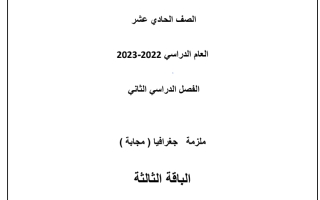 ملزمة جغرافيا 11 ادبي الباقة الثالثة صف حادي عشر منتصف ف2 2023 مناهج قطر