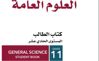 كتاب العلوم الصف الحادي عشر الادبي الفصل الاول