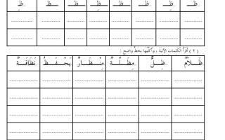 ورقة عمل لغتي الجميلة حرف الظاء أول ابتدائي ف2