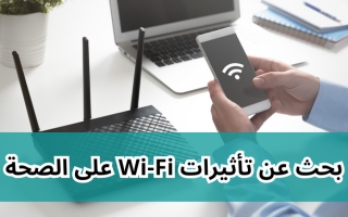 بحث عن تأثيرات Wi-Fi على الصحة وكيفية تجنبها