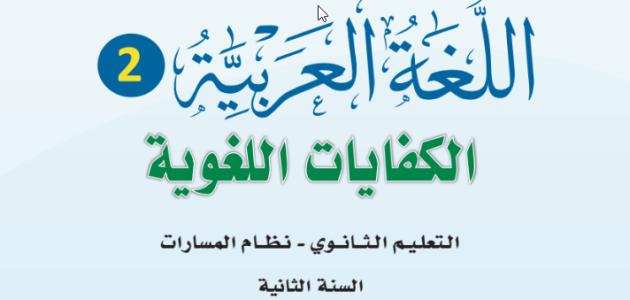 كتاب الكفايات اللغوية 2 ثانوي مسارات ف3 1445 هــ