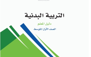 دليل التربية البدنية للصف الأول المتوسط لعام 1445هـ