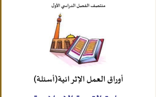 أوراق عمل 3 التربيه الاسلامية الصف الثاني الابتداتي منتصف الفصل الدراسي الأول