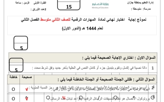 نموذج إجابة اختبار نهائي لمادة المهارات الرقمية للصف الثاني متوسط الفصل الثاني