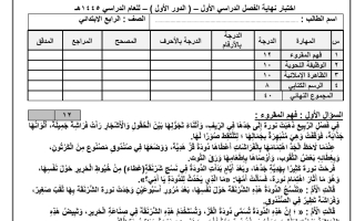 اختبار لغتي صف رابع نهاية الفصل الدراسي الأول1445