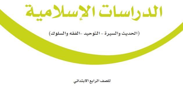 حل كتاب الدراسات الإسلامية رابع ابتدائي ف2 1445