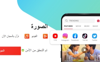 أفضل برنامج لتحميل الفيديو من اليوتيوب إلى الإندرويد بسهولة وبجودة عالية.