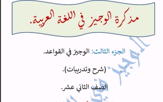 ملخص الوجيز في اللغة العربية الصف الثاني عشر ادبي الفصل الاول