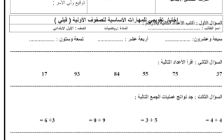 اختبار تقويمي رياضيات للمهارات الأساسية للصفوف الأولية ( قبلي )