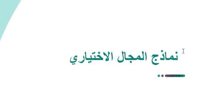 نماذج مقررات المجال الاختياري للمسار العام للعام الدراسي 1444 هـ