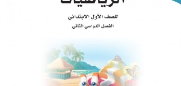 حل كتاب الرياضيات أول ابتدائي ف3 1445