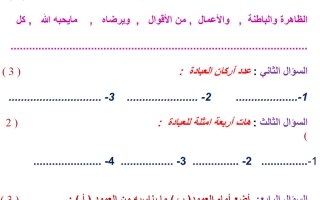 ورقة عمل التوحيد  درس العبادة  الصف الرابع