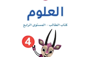 كتاب العلوم الصف الرابع الفصل الاول